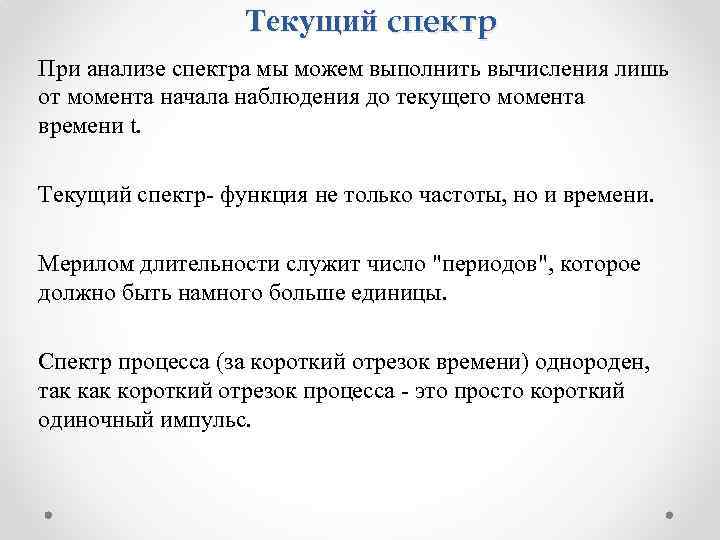 Текущий спектр При анализе спектра мы можем выполнить вычисления лишь от момента начала наблюдения