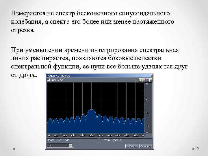 Измеряется не спектр бесконечного синусоидального колебания, а спектр его более или менее протяженного отрезка.