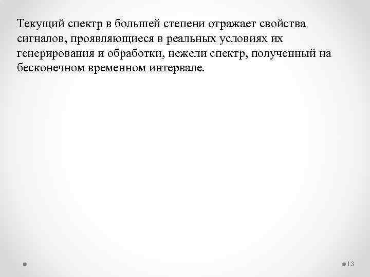 Текущий спектр в большей степени отражает свойства сигналов, проявляющиеся в реальных условиях их генерирования