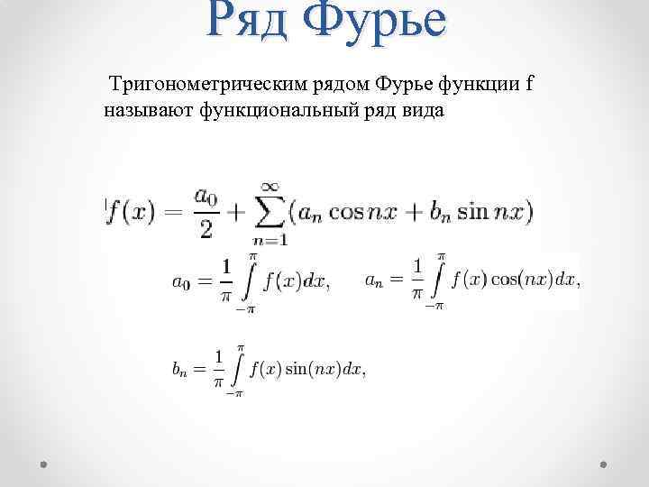 Ряду уравнение. Ряд Фурье формула. Аргументы тригонометрических функций ряд Фурье. Разложение в ряд Фурье формулы. Разложение функции х/2 в ряд Фурье.