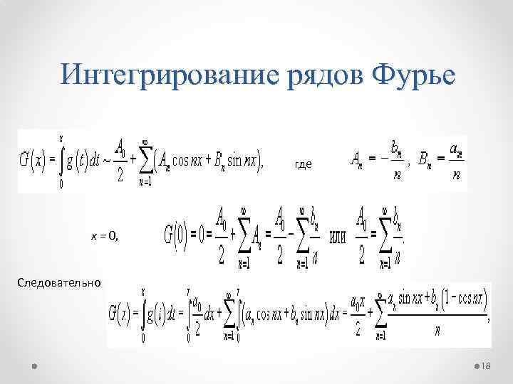 Интегрирование рядов Фурье где x = 0, Следовательно 18 