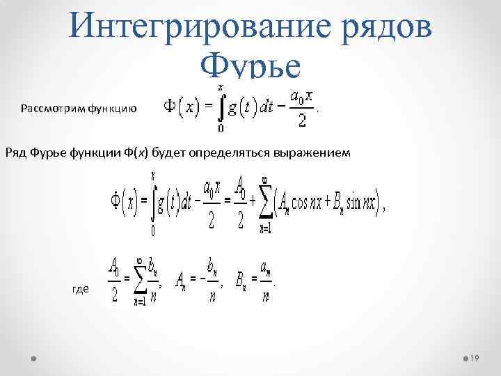 Интегрирование рядов Фурье Рассмотрим функцию Ряд Фурье функции Ф(x) будет определяться выражением где 19