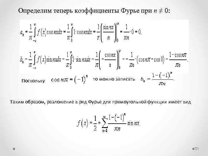 Коэффициенты фурье функции. Ряд Фурье x^2. Коэффициенты ряда Фурье формула. Коэффициенты ряда Фурье для прямоугольного сигнала. Разложить в ряд Фурье формулы.