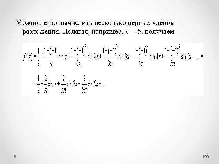 Можно легко вычислить несколько первых членов разложения. Полагая, например, n = 5, получаем 22