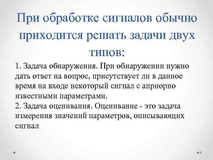 При обработке сигналов обычно приходится решать задачи двух типов: 1. Задача обнаружения. При обнаружении