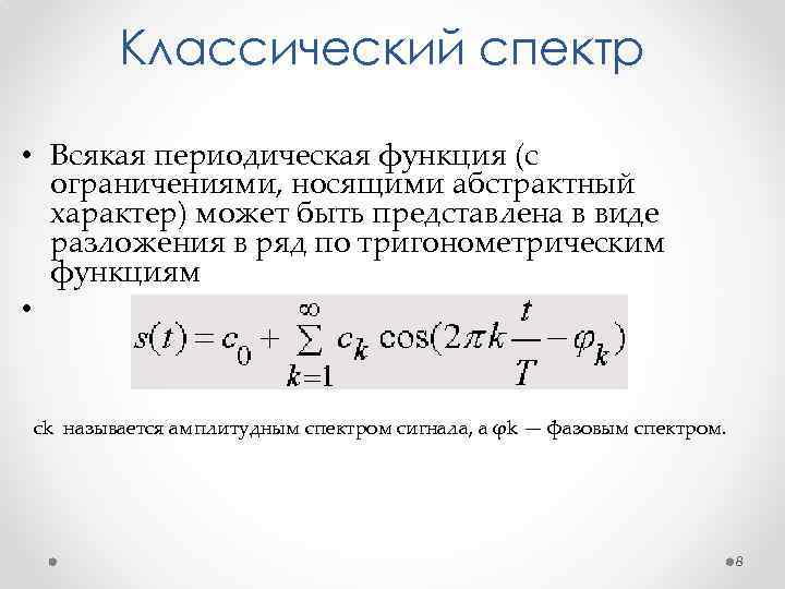 Классический спектр • Всякая периодическая функция (с ограничениями, носящими абстрактный характер) может быть представлена