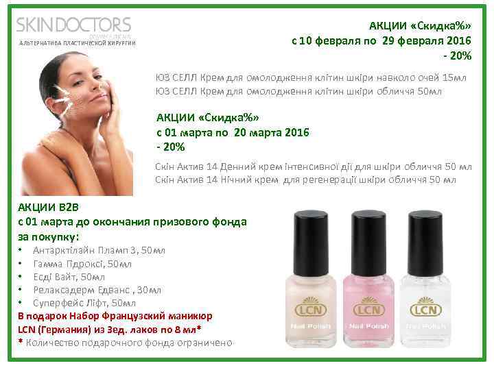 АКЦИИ «Скидка%» с 10 февраля по 29 февраля 2016 - 20% АЛЬТЕРНАТИВА ПЛАСТИЧЕСКОЙ ХИРУРГИИ