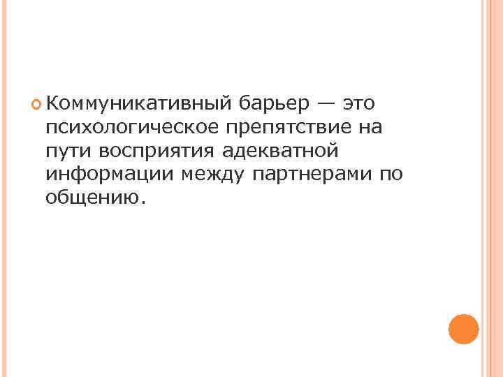 Коммуникативный барьер это. Коммуникативные барьеры. Коммуникативные барьеры презентация. Барьер возраста в психологии. Прикорневые барьеры.