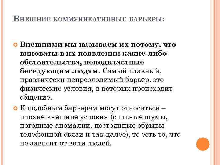 ВНЕШНИЕ КОММУНИКАТИВНЫЕ БАРЬЕРЫ: Внешними мы называем их потому, что виноваты в их появлении какие-либо