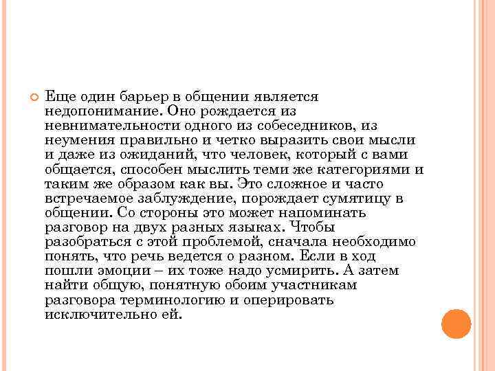  Еще один барьер в общении является недопонимание. Оно рождается из невнимательности одного из
