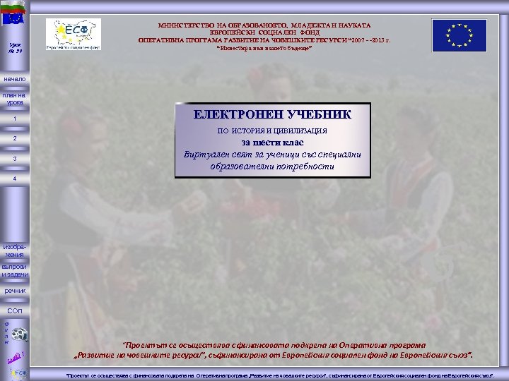 Урок № 39 МИНИСТЕРСТВО НА ОБРАЗОВАНОЕТО, МЛАДЕЖТА И НАУКАТА ЕВРОПЕЙСКИ СОЦИАЛЕН ФОНД ОПЕРАТИВНА ПРОГРАМА