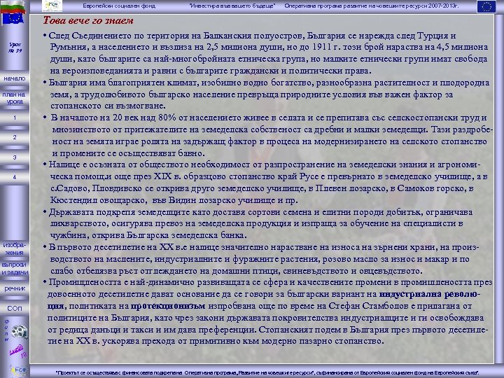 Европейски социален фонд “Инвестира във вашето бъдеще” Оперативна програма развитие на човешките ресурси 2007