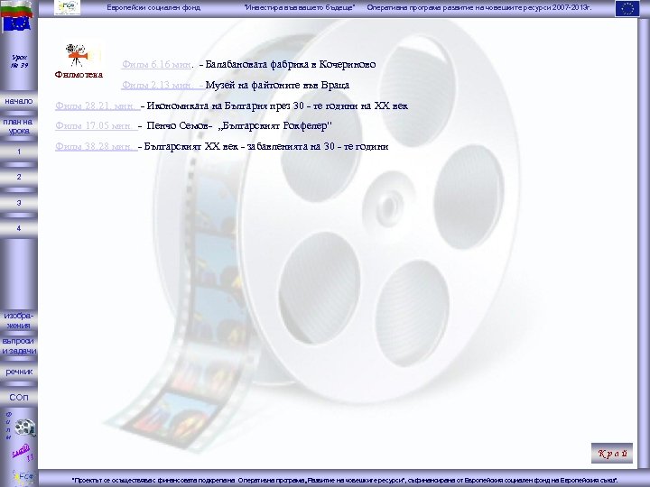 Европейски социален фонд Урок № 39 Филмотека “Инвестира във вашето бъдеще” Оперативна програма развитие