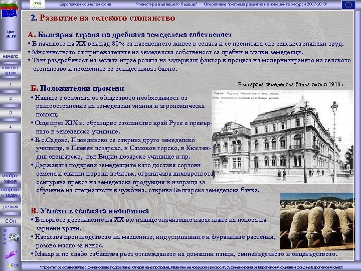 Европейски социален фонд “Инвестира във вашето бъдеще” Оперативна програма развитие на човешките ресурси 2007