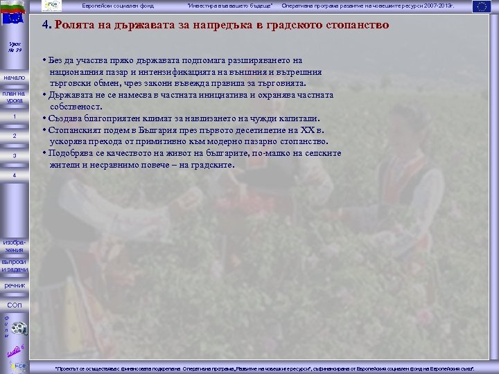 Европейски социален фонд “Инвестира във вашето бъдеще” Оперативна програма развитие на човешките ресурси 2007