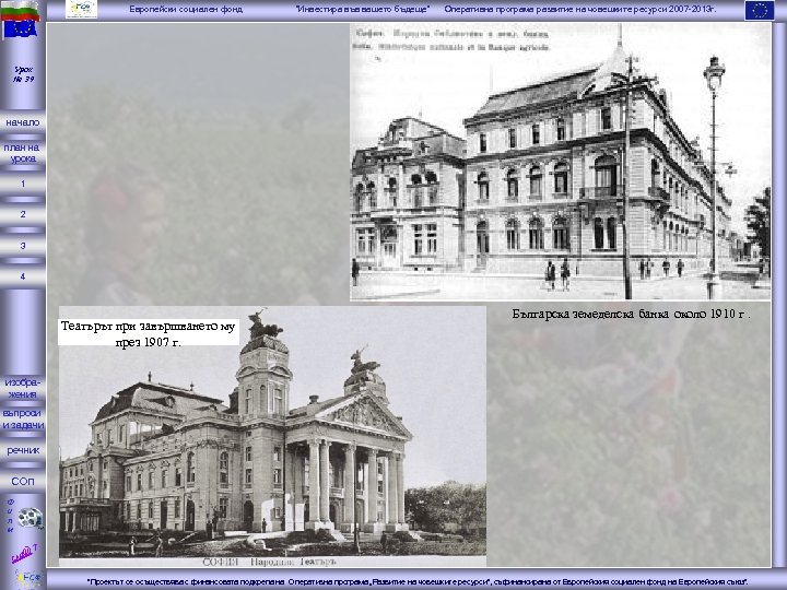 Европейски социален фонд “Инвестира във вашето бъдеще” Оперативна програма развитие на човешките ресурси 2007