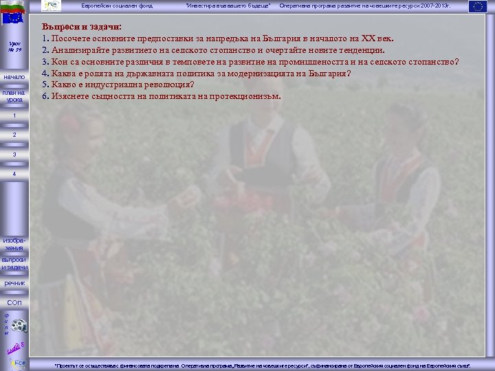 Европейски социален фонд Урок № 39 начало план на урока “Инвестира във вашето бъдеще”