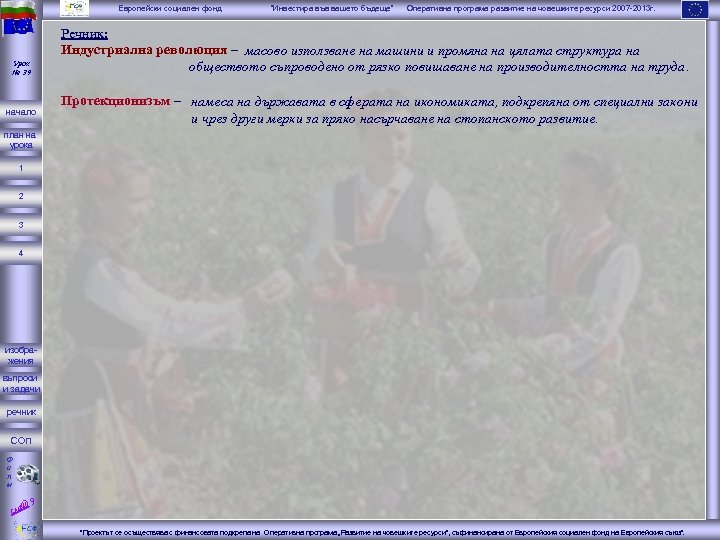 Европейски социален фонд Урок № 39 начало “Инвестира във вашето бъдеще” Оперативна програма развитие