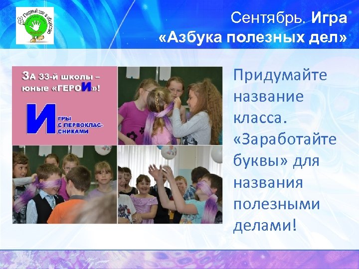 Сентябрь. Игра «Азбука полезных дел» Придумайте название класса. «Заработайте буквы» для названия полезными делами!