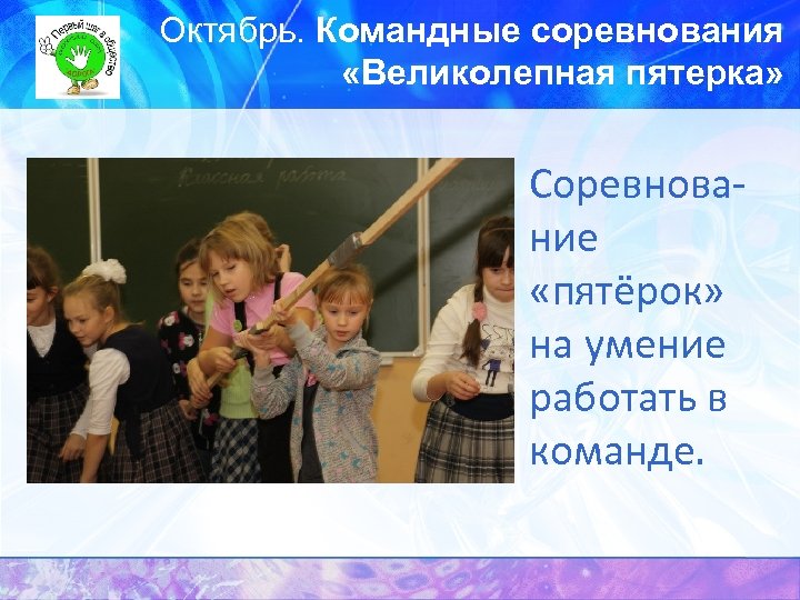 Октябрь. Командные соревнования «Великолепная пятерка» Соревнование «пятёрок» на умение работать в команде. 