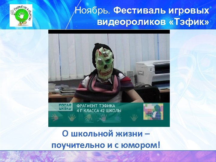 Ноябрь. Фестиваль игровых видеороликов «Тэфик» О школьной жизни – поучительно и с юмором! 