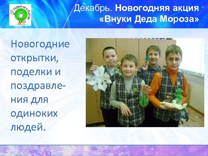 Декабрь. Новогодняя акция «Внуки Деда Мороза» Новогодние открытки, поделки и поздравления для одиноких людей.