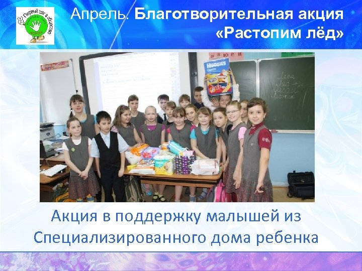 Апрель. Благотворительная акция «Растопим лёд» Акция в поддержку малышей из Специализированного дома ребенка 