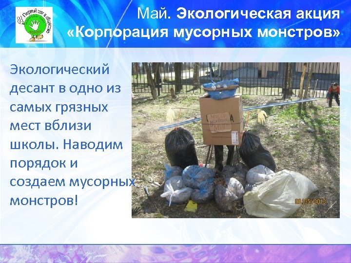 Май. Экологическая акция «Корпорация мусорных монстров» Экологический десант в одно из самых грязных мест