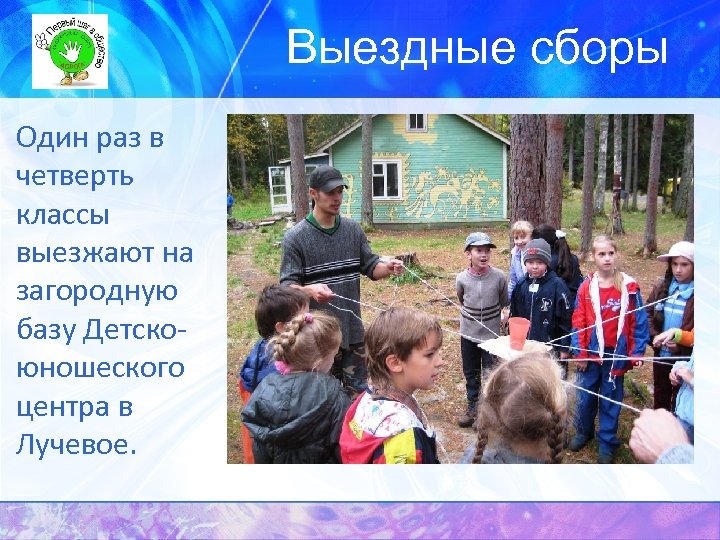 Выездные сборы Один раз в четверть классы выезжают на загородную базу Детскоюношеского центра в
