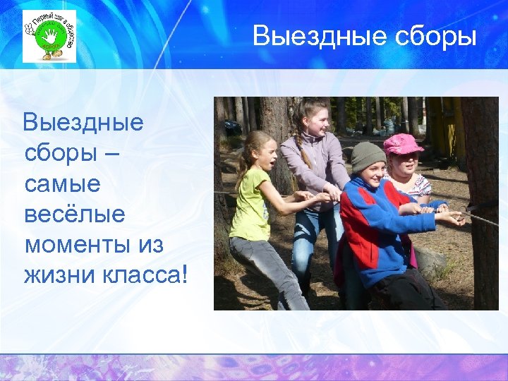 Выездные сборы Выездные сборы – самые весёлые моменты из жизни класса! 