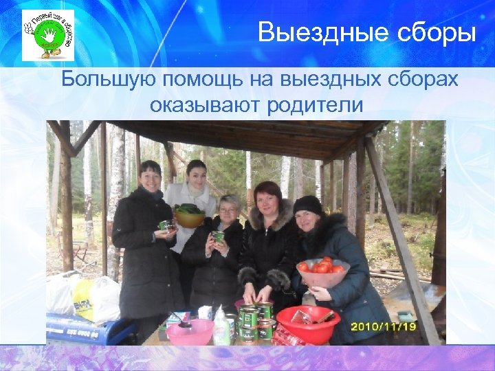 Выездные сборы Большую помощь на выездных сборах оказывают родители 