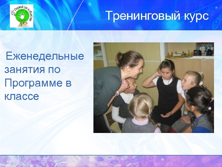 Тренинговый курс Еженедельные занятия по Программе в классе 