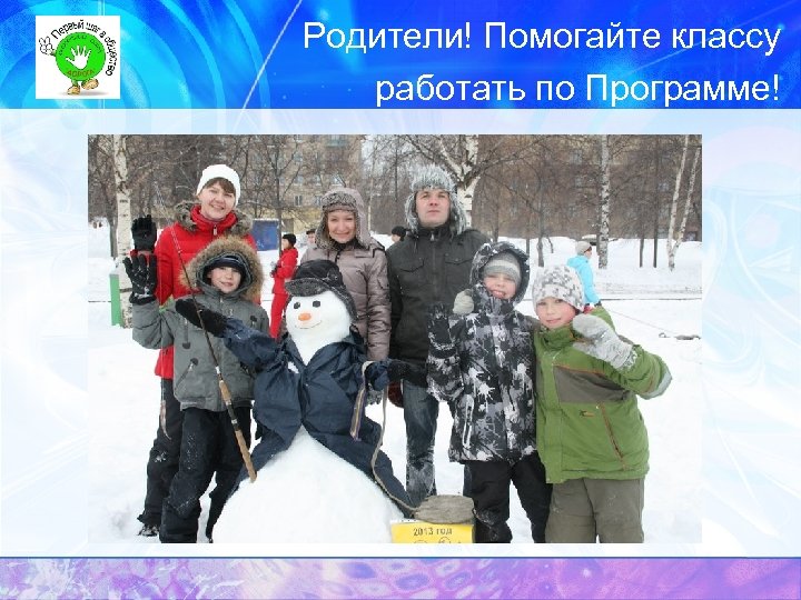  Родители! Помогайте классу работать по Программе! 