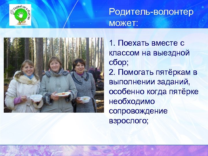 Родитель-волонтер может: 1. Поехать вместе с классом на выездной сбор; 2. Помогать пятёркам в
