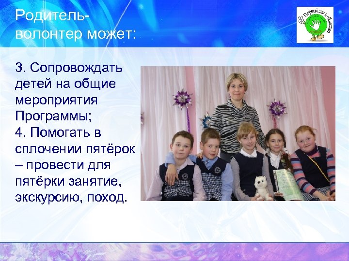 Родительволонтер может: 3. Сопровождать детей на общие мероприятия Программы; 4. Помогать в сплочении пятёрок