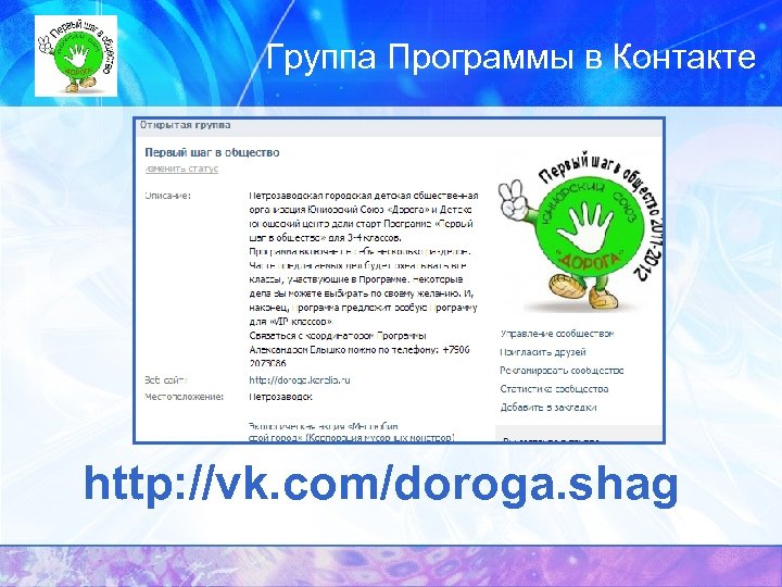  Группа Программы в Контакте http: //vk. com/doroga. shag 