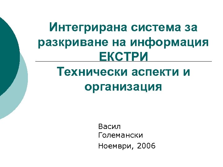 Интегрирана система за разкриване на информация ЕКСТРИ Технически аспекти и организация Васил Големански Ноември,