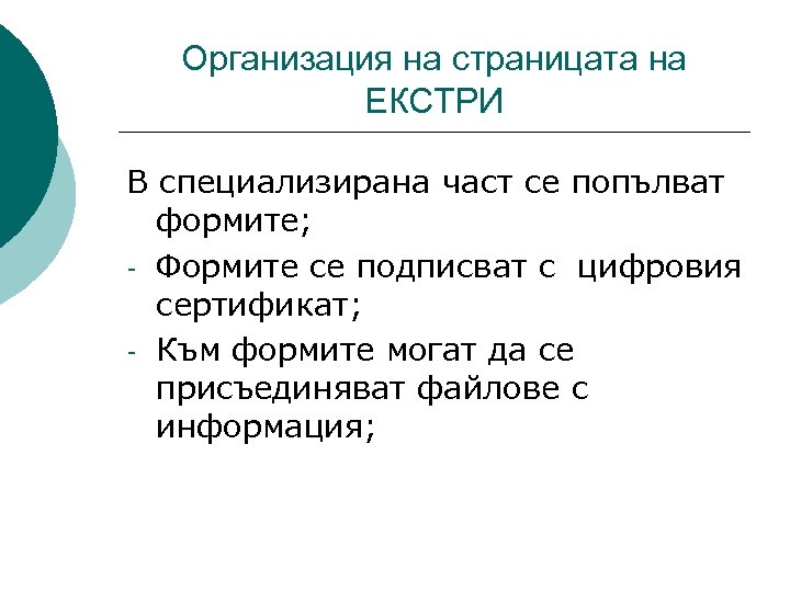 Организация на страницата на ЕКСТРИ В специализирана част се попълват формите; - Формите се