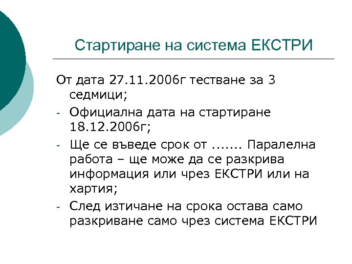 Стартиране на система ЕКСТРИ От дата 27. 11. 2006 г тестване за 3 седмици;