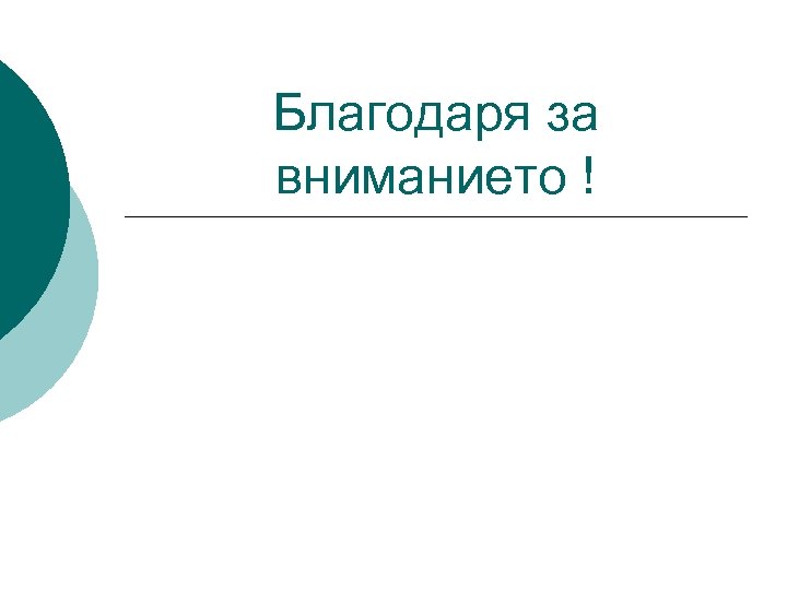 Благодаря за вниманието ! 