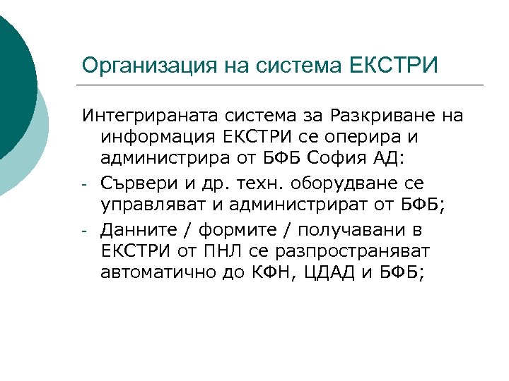 Организация на система ЕКСТРИ Интегрираната система за Разкриване на информация ЕКСТРИ се оперира и