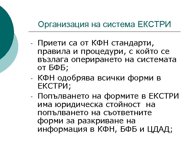Организация на система ЕКСТРИ - - Приети са от КФН стандарти, правила и процедури,