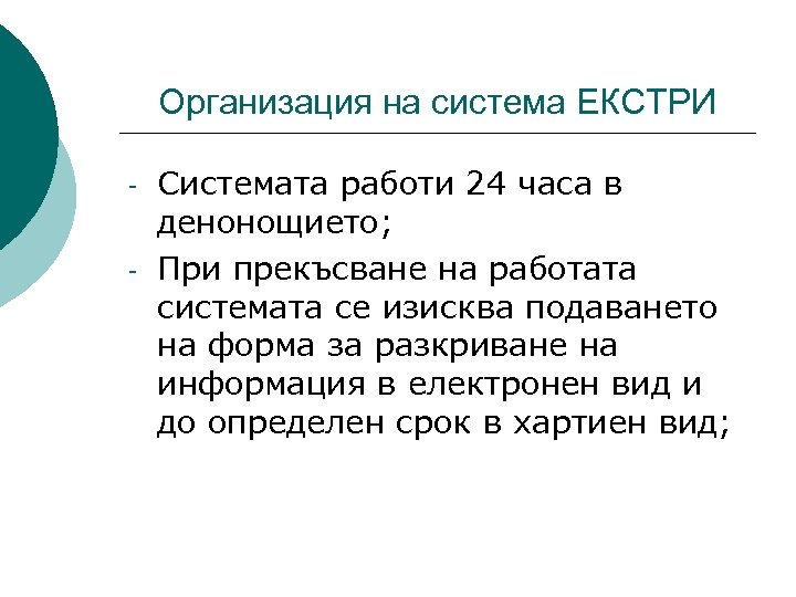 Организация на система ЕКСТРИ - Системата работи 24 часа в денонощието; При прекъсване на