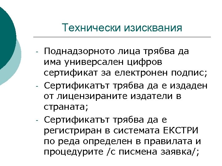 Технически изисквания - - - Поднадзорното лица трябва да има универсален цифров сертификат за