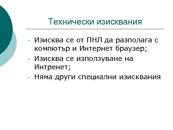 Технически изисквания - Изисква се от ПНЛ да разполага с компютър и Интернет браузер;