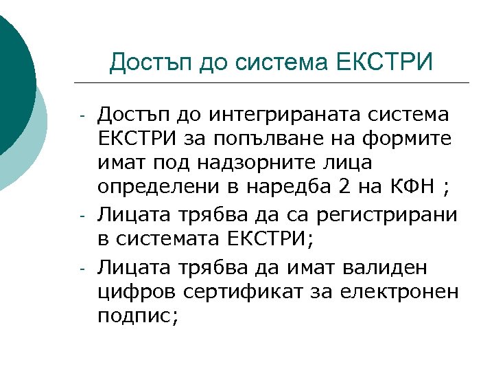 Достъп до система ЕКСТРИ - - Достъп до интегрираната система ЕКСТРИ за попълване на