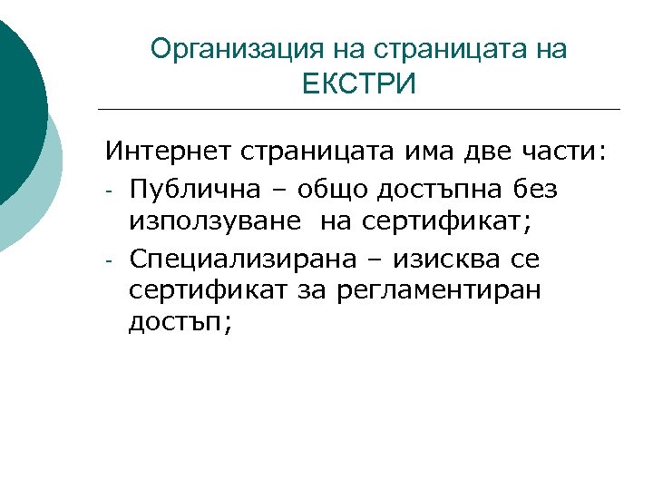 Организация на страницата на ЕКСТРИ Интернет страницата има две части: - Публична – общо