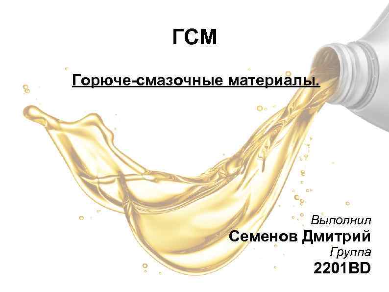 Смазочные материалы презентация