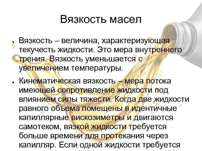 Вязкость масел ● ● Вязкость – величина, характеризующая текучесть жидкости. Это мера внутреннего трения.