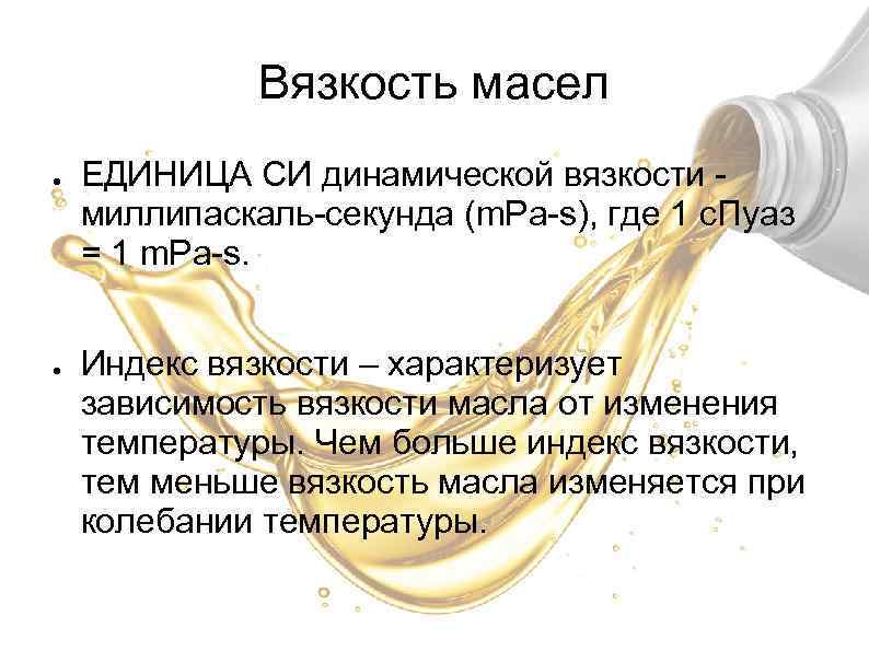 Вязкость масел ● ● ЕДИНИЦА СИ динамической вязкости миллипаскаль-секунда (m. Pa-s), где 1 с.